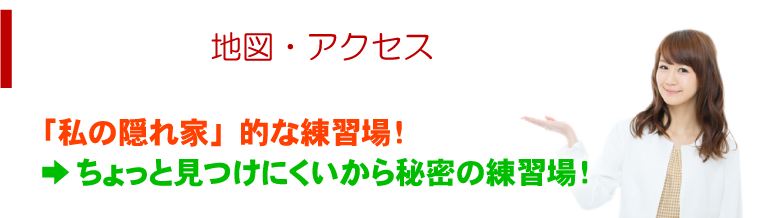 地図・アクセス 「私の隠れ家」的な練習場！ →ちょっと見つけにくいから秘密の練習場！