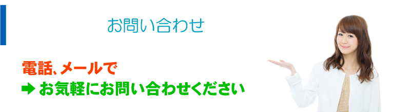 電話、メールで →お気軽にお問い合わせください