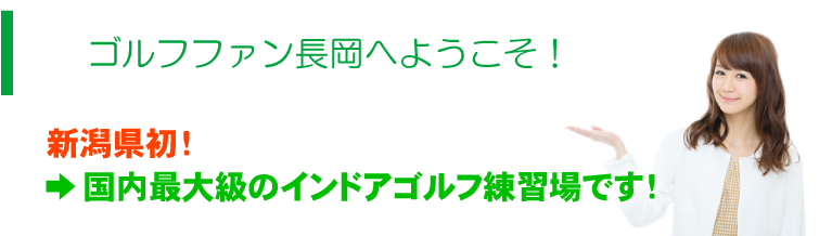 ゴルフファン長岡へようこそ！！ →新潟県初 →国内最大級のインドアゴルフ練習場です！