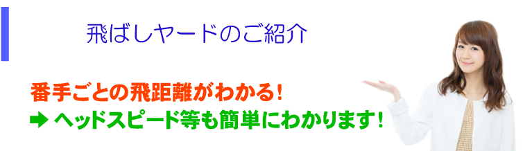 飛ばしヤードのご紹介 番手ごとの飛距離がわかる！ →ヘッドスピード等も簡単にわかります！