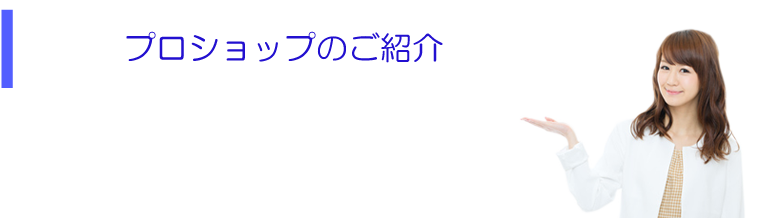 プロショップのご紹介 豊富に取り揃えています！