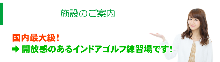 施設のご案内 国内最大級！ →開放感のあるインドアゴルフ練習場です！