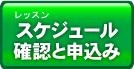 スケジュール確認と申込み