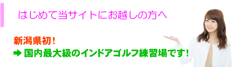 はじめて当サイトにお越しの方へ 新潟県初 →国内最大級のインドアゴルフ練習場です！