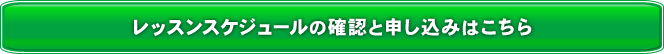 レッスンスケジュールの確認と申し込みはこちら