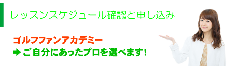 ゴルフファンアカデミー →ご自分にあったプロを選べます！