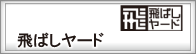 飛ばしヤード