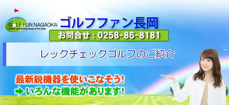 レックチェックゴルフのご紹介 最新鋭機器を使いこなそう！ →いろんな機能があります！