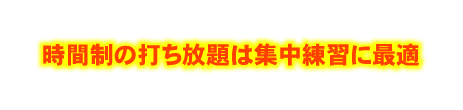 時間制の打ち放題は集中練習に最適