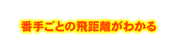 番手ごとの飛距離がわかる