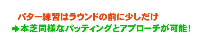 パター練習はラウンドの前に少しだけ →本芝同様なパッティングとアプローとが可能！